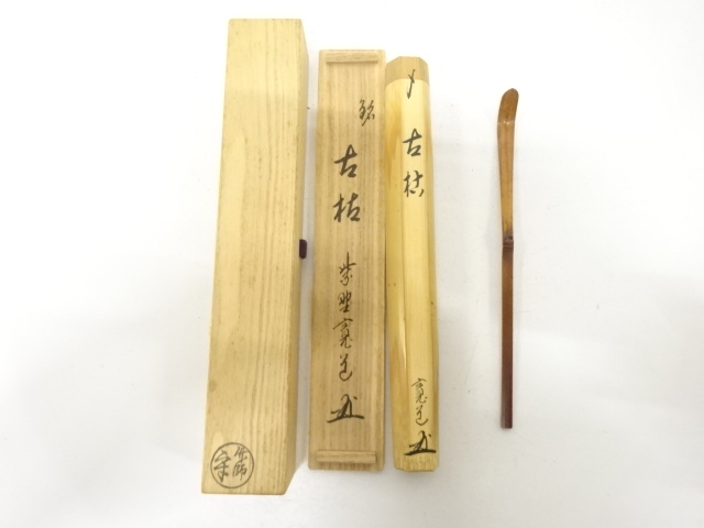 作家物　竹　茶杓(前大徳寺藤田寛道書付)(銘：古枯)